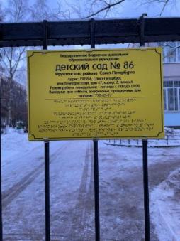 Табличка Брайля